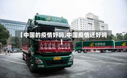 【中国的疫情好吗,中国疫情还好吗】