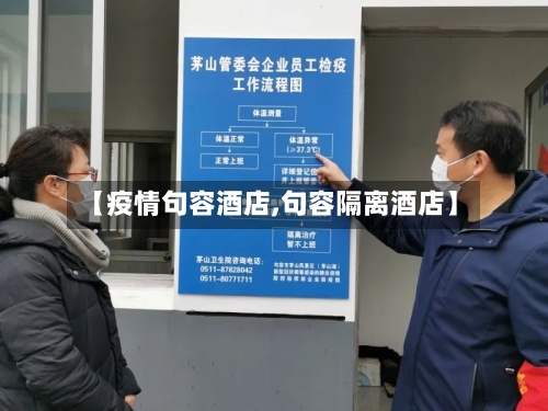 【疫情句容酒店,句容隔离酒店】-第2张图片