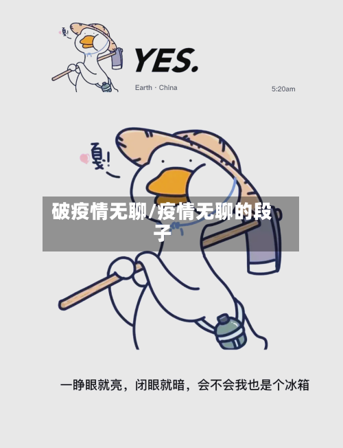 破疫情无聊/疫情无聊的段子-第2张图片