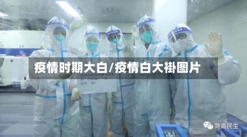 疫情时期大白/疫情白大褂图片