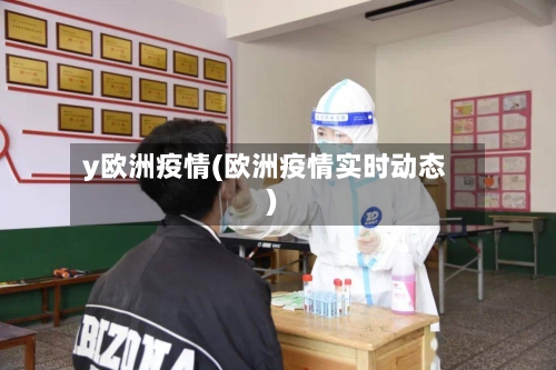 y欧洲疫情(欧洲疫情实时动态)-第2张图片