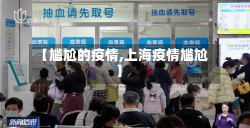 【尴尬的疫情,上海疫情尴尬】