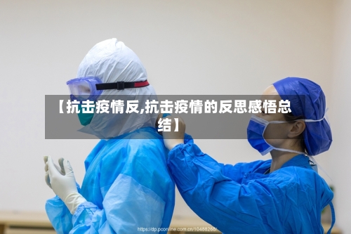 【抗击疫情反,抗击疫情的反思感悟总结】-第2张图片