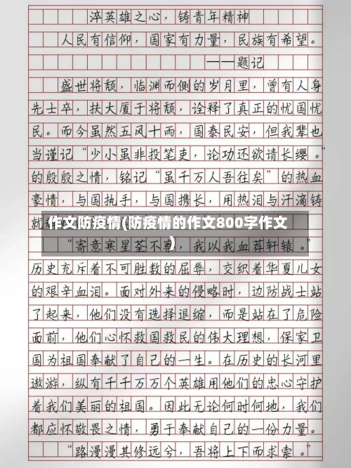 作文防疫情(防疫情的作文800字作文)-第2张图片