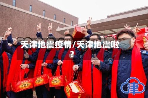 天津地震疫情/天津地震啦?-第3张图片