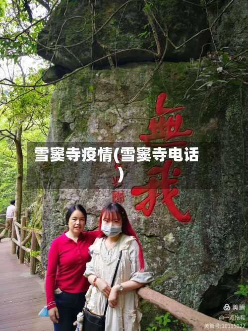 雪窦寺疫情(雪窦寺电话)