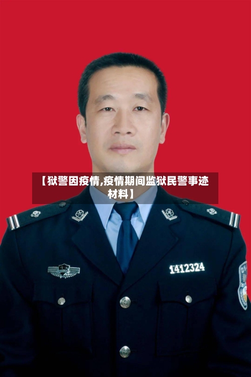 【狱警因疫情,疫情期间监狱民警事迹材料】-第3张图片