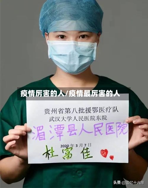 疫情厉害的人/疫情最厉害的人