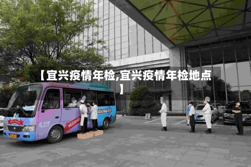 【宜兴疫情年检,宜兴疫情年检地点】-第3张图片