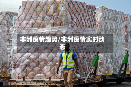 非洲疫情趋势/非洲疫情实时动态-第2张图片